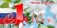 С праздником весны и труда! - Кинешемский муниципальный район