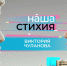Директор общественно-культурного центра «Башня» Виктория Чуланова – героиня нового выпуска «Нашей стихии» - ИА Таймырский Телеграф