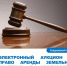 Электронный аукцион на право аренды земельных участков в Сладковском муниципальном округе - Сладковский район