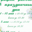 График работ в праздничные дни - Музеи г. Юрьевца
