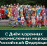 С Днём коренных малочисленных народов Российской Федерации - Этнографический музей Торум Маа