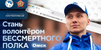 Омичей приглашают стать волонтерами «Бессмертного полка» - Главное управление молодежной политики
