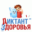 Диктант здоровья - Областная детская библиотека