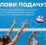 Открыта регистрация на участие в Региональном студенческом кубке по пляжному волейболу среди студентов «Волжская подача» - ЯГУ им. П.Г. Демидова
