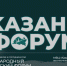 Пензенская область примет участие в XVII Международном экономическом форуме «Россия – Исламский мир: KazanForum» - Министерство экономического развития и промышленности