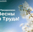 С праздником, с Днём весны и труда! - УФАС