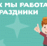 Ура, майские! Уважаемые читатели, обратите внимание на изменения в работе библиотеки - Детская библиотека им. Т.А. Мавриной
