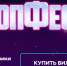 Жители Одинцовского округа могут принять участие в фестивале «ТопФест» - Городской округ Одинцово