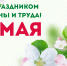Поздравляем с 1 Мая! - БГУ им. академика И.Г. Петровского