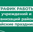 Как работают учреждения района в майские праздники 2026?. - Усть-Куломский район