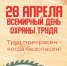 Всемирный день охраны труда. - Обоянский район