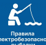 Красноярские энергетики призывают как профессионалов, так и любителей рыбалки к ответственности за свою жизнь и здоровье.. - Каратузский район