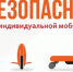 При использовании СИМ соблюдайте правила безопасности - Судиславский муниципальный округ