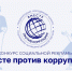 «Вместе против коррупции!» — международный конкурс для молодёжи. - Каратузский район