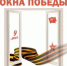Всероссийская акция "Окна Победы" - Управление культуры