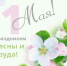 С праздником Весны и Труда! - МФЦ
