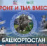 Патриотический марафон «Фронт и тыл вместе: Башкортостан в Великой  Отечественной и Специальной военной операции» - Илишевский район