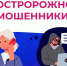ВНИМАНИЕ: участились случаи мошенничества!. - Администрация Кировского района