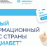 На едином ресурсе «Про Диабет» появилась еще одна площадка с информацией для пациентов и новая научная информация для врачей - Министерство Здравоохранения