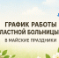 Режим работы Областной больницы № 3 в майские праздники - Областная больница №3