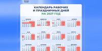 Тулякам показали календарь выходных и праздничных дней на 2027 год - ИА Тульская служба новостей