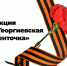 ‼Акция «Георгиевская ленточка - 2026" в судебной системе Тульской области - Городской суд г. Новомосковск