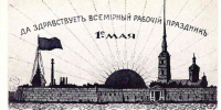 Онлайн-выставка «Поздравительная открытка к 1 мая» - Краеведческий музей