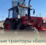 Сегодня новые тракторы «Беларус» вышли на покос общественных территорий - Балаковские вести