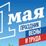 С Праздником Весны и Труда! - Федерация профсоюзов РТ