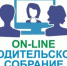 Собрание в онлайн-формате - Отдел образования