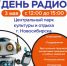 Приглашаем на День Радио! - Федерация профсоюзов