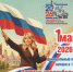 С Первомаем! - Федерация профсоюзов
