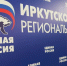 Приангарье подведет итоги народной программы на форуме &quotЕсть Результат&quot в Иркутске 4 мая Пресс-служба ИРО ЕР - IrkutskMedia.Ru