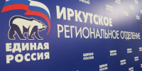 Приангарье подведет итоги народной программы на форуме &quotЕсть Результат&quot в Иркутске 4 мая Пресс-служба ИРО ЕР - IrkutskMedia.Ru