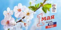 Поздравляем с Праздником Весны и Труда!                       - Министерство культурного наследия