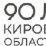 Утвердили план мероприятий к 90-летию Кировской области - Администрация Советского района