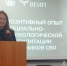 Позитивный опыт социально-психологической реабилитации участников СВО представили на конференции в Восточно-Европейском институте психоанализа - УФСИН России