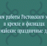 Режим работы Ростовского музея в кремле и филиалах в майские праздничные дни - Ростовский кремль