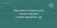 Режим работы Ростовского музея в кремле и филиалах в майские праздничные дни - Ростовский кремль