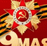 Мероприятия к празднику 9 мая - Министерство общественной безопасности