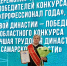Наша коллега – победитель областного трудового конкурса! - ЦБС г.о. Сызрань