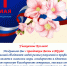 Счетная палата Новгородской области поздравляет с 1 мая - Правительство Новгородской области