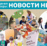 Новости недели социальных учреждений г.о.г. Арзамас - Управление соцзащиты населения