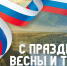 С Праздником Весны и Труда! - MyOmutninsk.Ru
