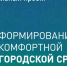 В Ставрополе волонтеры помогают сделать выбор в голосовании по программе «Формирование комфортной городской среды». - Администрация Ставрополя