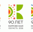 90 лет Кировской области - Госжилинспекция