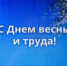 Поздравление с Днем весны и труда - Законодательное Собрание