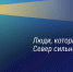 В Мурманской области дан старт НАРОДНОМУ ПРОЕКТУ «СИЛА СЕВЕРА – В ЛЮДЯХ» - Кольский район