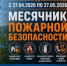 Месячник пожарной безопасности - Куюргазинский район