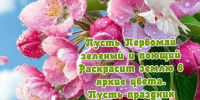 Поздравление с 1 МАЯ! - Галичский районный суд